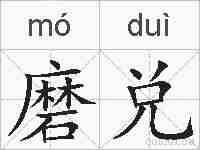 磨兑的拼音