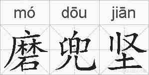 磨兜坚的拼音
