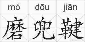 磨兜鞬的拼音