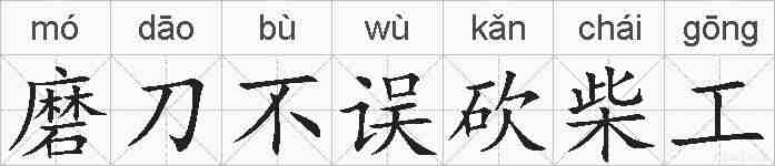 磨刀不误砍柴工的拼音