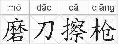 磨刀擦枪的拼音