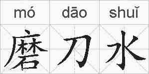 磨刀水的拼音
