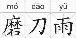 磨刀雨的拼音