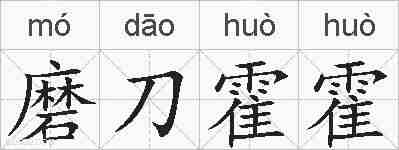 磨刀霍霍的拼音