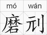 磨刓的拼音