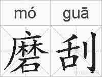 磨刮的拼音