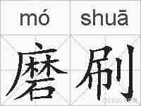 磨刷的拼音