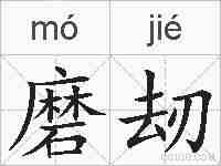 磨刼的拼音