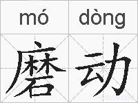 磨动的拼音