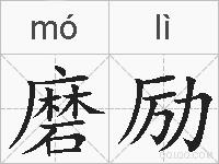 磨励的拼音