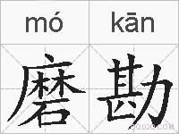 磨勘的拼音