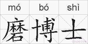 磨博士的拼音