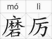 磨厉的拼音