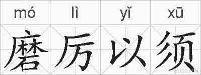磨厉以须的拼音