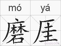 磨厓的拼音