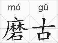 磨古的拼音