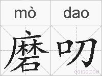 磨叨的拼音