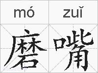 磨嘴的拼音