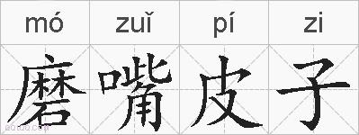 磨嘴皮子的拼音