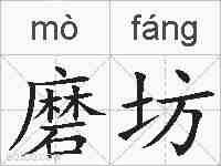 磨坊的拼音