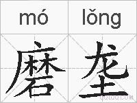 磨垄的拼音
