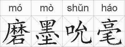 磨墨吮毫的拼音