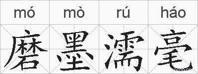 磨墨濡毫的拼音