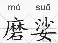 磨娑的拼音