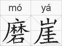磨崖的拼音