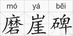 磨崖碑的拼音