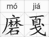 磨戛的拼音