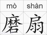 磨扇的拼音