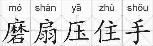 磨扇压住手的拼音