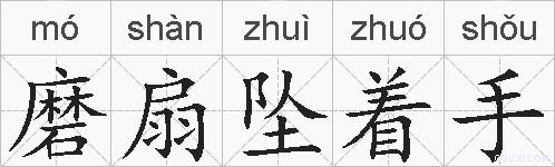 磨扇坠着手的拼音