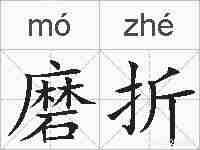 磨折的拼音