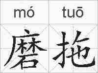 磨拖的拼音