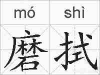 磨拭的拼音