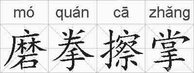 磨拳擦掌的拼音