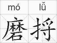 磨捋的拼音