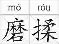 磨揉的拼音
