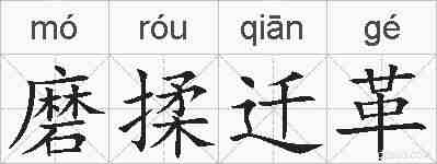 磨揉迁革的拼音