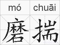 磨揣的拼音