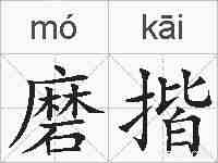 磨揩的拼音