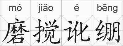 磨搅讹绷的拼音