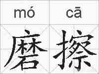 磨擦的拼音