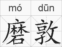 磨敦的拼音