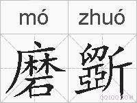 磨斵的拼音