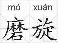 磨旋的拼音