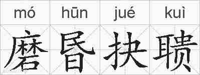 磨昬抉聩的拼音
