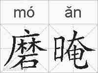 磨晻的拼音